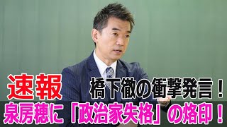 橋下徹の衝撃発言！泉房穂に「政治家失格」の烙印！