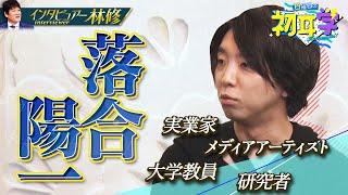 【好評につき再配信】落合陽一 ✕ 林修！「日本の47歳はまだまだ若者！」「ガッツはレッドオーシャン！」