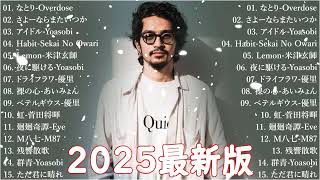有名曲J-POPメドレー 🍃 邦楽 ランキング 2025 🍃日本最高の歌メドレー || こっちのけんと、優里、YOASOBI、 あいみょん、米津玄師 、宇多田ヒカル、ヨルシカ BN.01