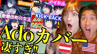 【Ado】圧倒的な歌唱力でのカバーにもはや笑うしかない外国人歌手【海外の反応】