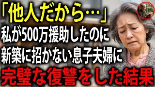 「お義母さんは他人なんで…」私が500万援助したにも関わらず新居に招かない嫁。ある日、嫁の本性をしってしまい、予想外の展開へ・・・