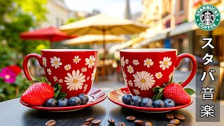 [広告なし] スターバックスBGM 2025 - 甘い夏の朝に聴くスターバックスミュージック - 気分を高める完璧なコーヒージャズ | 仕事や勉強に集中できるスターバックスボサノバスタイル