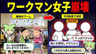 ワークマン女子が崩壊寸前な件についてまとめてみた【ずんだもん解説】
