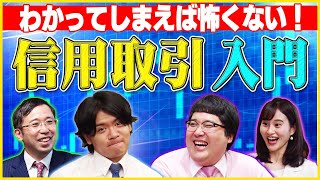 分かってしまえば怖くない！「信用取引入門」マヂカルラブリーと学ぶ　松井証券 資産運用！学べるラブリー #3