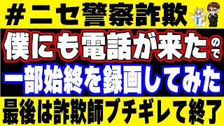 【注意喚起】「警察を装った詐欺師」から電話がかかってきた…！具体的にどのような手口なのか知りたい方は見てください #ニセ警察詐欺
