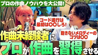 【20分でわかる作曲の基本】未経験者でもプロが作り方教えたらかっこいい曲を作れるのか？｜Penthouseの音楽がちょっと楽しくなるRadio #28