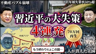 【総集編】習近平の失策が空前絶後な件をまとめてみた（ずんだもん×ゆっくり解説）