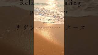 【夏に聴きたい】サザンオールスターズ名曲ピアノカバー  #ピアノ #癒しのピアノショート