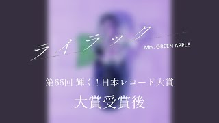【Audio Only】Mrs. GREEN APPLE – ライラック (大賞受賞後)【LIVE on TBS系“第66回 輝く！日本レコード大賞”】