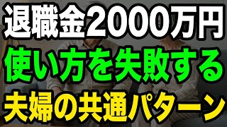 老後破産寸前から大逆転！退職金を守る3つの黄金ルール