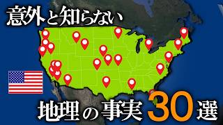 意外と知らないアメリカの地理の雑学30選【ゆっくり解説】