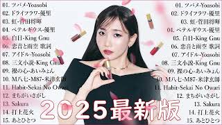 音楽 ランキング 最新 2025 👑有名曲jpop メドレー2025 🌻 邦楽 ランキング 最新 2025  日本の歌 人気 2025🎀 J POP 最新曲ランキング 邦楽 2025 Bo.01