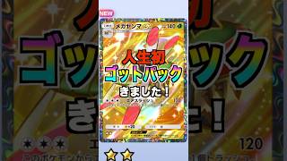 初めてポケポケでゴッドパックきたのにwww