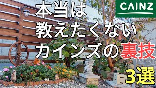 カインズで商品が無料になる？値引きされる？カインズ大好きおじさんがお得な情報を教えます