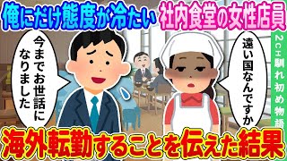 【2ch馴れ初め】なぜか俺にだけ冷たい態度をとる社内食堂の不愛想な女性店員 ⇒ 急に海外転勤が決まったので伝えた結果【ゆっくり】