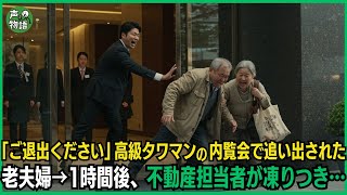 「ご退出ください」高級タワマンの内覧会で追い出された老夫婦→1時間後、不動産担当者が凍りつき…