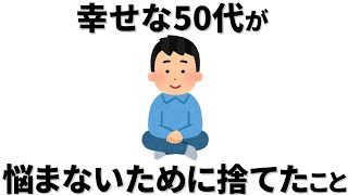 【雑学】 幸せな50代は悩まないためにこれ 捨てた