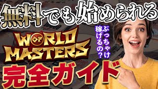 【無料プレイ可能】World of Mastersは本当に稼げるの?? 初心者でも始められる完全ガイド!!【WOFM】【NFTゲーム】