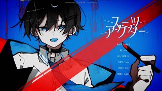 スーツアクター / エネミー【ボカデュオ2024】