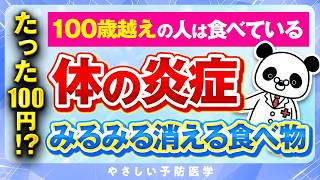 【医師解説】たった１００円！？炎症がみるみる消える極上の食べ物を紹介（慢性炎症　コレステロール）