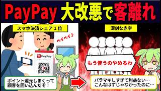 PayPayが大改悪をする理由【ずんだもん解説】