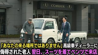 「あなたの来る場所ではありません」高級車ディーラーに侮辱された老人翌日、スーツを着てベンツで来店すると店員が…