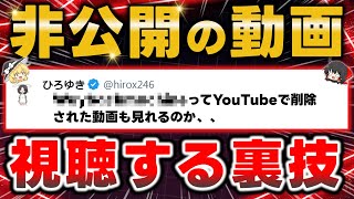 ひろゆきも知らない！YouTubeで"非公開"の動画を視聴する裏技を教えます【悪用厳禁】