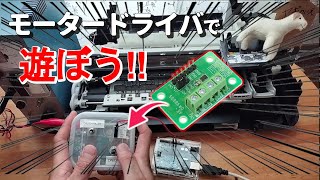【超簡単】DCモータードライバを使って遊ぼう!!