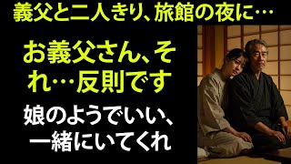 【シニア恋愛】        義父の腕の中で、私は女に戻った 【体験談】