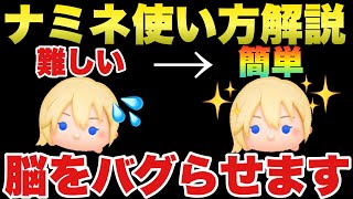 【ツムツム】待望のナミネ！簡単にする使い方解説