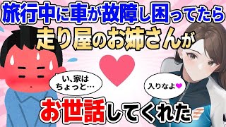 【2ch馴れ初め】旅行中に車が故障してしまったので困っていたら、走り屋のお姉さんがお世話してくれた【ゆっくり解説】