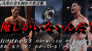 人生に立ち向かう名言集　【モチベーション動画】