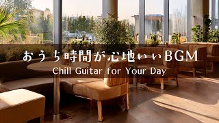 【音楽で整う、暮らしのリズム #2】暮らしをやさしく彩るBGMプレイリスト│Chill Guitar Tunes for Everyday Moments