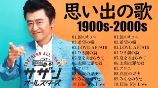 懐かしのドライブソング 🚗🎶 サザンオールスターズ 🌊✨ ノンストップメドレー名曲30選 🎸 90年代邦楽ヒット 🎧 桑田佳祐の名曲を堪能！