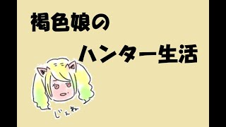 【MHWs】褐色娘がゆく狩猟生活＃3（垂れ流し）