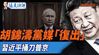 胡錦濤黨媒「復出」，習近平捅刀普京【每日直播精華】遠見快評｜2025.05.22