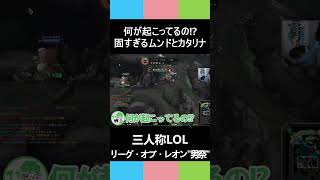 三人称LOL【何が起こってるの!?固すぎるムンドとカタリナ】リーグ・オブ・レオン男祭 #shorts