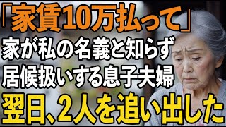 「二世帯だから家賃払って」息子夫婦に月10万を要求された私。しかし家の名義人である私が翌日、彼らを追い出してやりました【60代以上の方へ/シニアライフ】