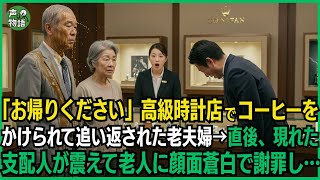 「お帰りください」高級時計店でコーヒーをかけられて追い返された老夫婦→直後、現れた支配人が震えて老人に顔面蒼白で謝罪し…