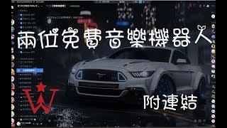 【KW Willie】威力-Discord 2個免費音樂機器人教學 (附連結)