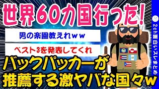 【2ch面白いスレ】60カ国回ったバックパッカーだけど質問ある？【ゆっくり解説】
