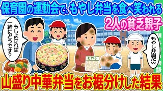 【2ch馴れ初め】保育園の運動会で、もやし弁当を食べ笑われる貧乏親子 ➡ 山盛り中華弁当をお裾分けした結果【ゆっくり】
