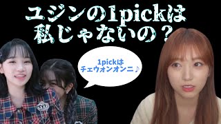 【IZ*ONE/日本語字幕】ユジンの1pickが変わって嫉妬する奈子(笑)