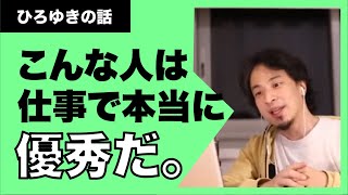 【ひろゆき】ひろゆきが仕事上で優秀だと感じる人はどんな人か。納得の理由。