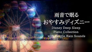 Disney Deep Sleep Piano Collection with Gentle Rain Sounds Piano Covered by kno