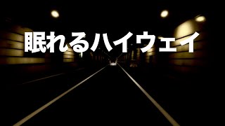 【HSP向け】高速道路の走行音で雑音をマスキング｜入眠・リラックスに最適