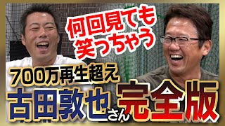 【雑談魂プレミアム】古田敦也さんシリーズ全部見る!大嫌いだった4人の投手/人生で一番怒られた日/抑えられなかった打者/監督時代のガチ後悔/イチローさん攻略の超裏技/1992日本シリーズの屈辱