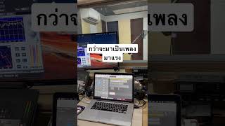 กว่าจะมาเป็นเพลงมาแรง #ใจคะลาดหมื่น #รับเรียบเรียงดนตรี