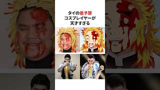 タイの低予算コスプレイヤーが天才すぎる