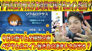 ソラ＆ロクサスが2時間で稼げるコイン数は？9月新ツム全種類2時間コイン稼ぎ企画！【こうへいさん】【ツムツム】